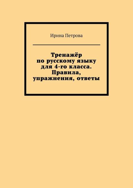 Обложка книги  «Тренажёр по русскому языку для 4-го класса. Правила, упражнения, ответы»