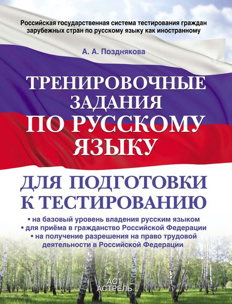 Обложка книги  «Тренировочные задания по русскому языку для подготовки к тестированию: на базовый уровень владения русским языком, для приема в гражданство Российской Федерации, на получение разрешения на право трудовой деятельности в Российской Федерации»