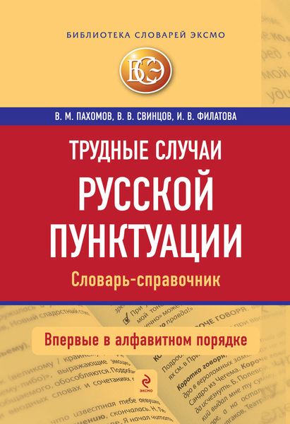 Обложка книги  «Трудные случаи русской пунктуации: Словарь-справочник»