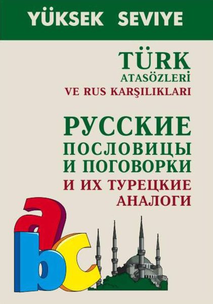Обложка книги  «Turk atasozleri ve rus karsiliklari / Русские пословицы и поговорки и их турецкие аналоги»