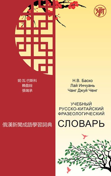 Обложка книги  «Учебный русско-китайский фразеологический словарь»