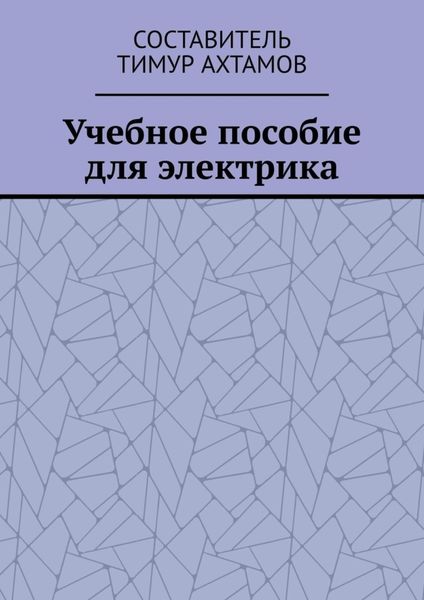 Обложка книги «Учебное пособие для электрика»
