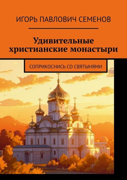 Обложка книги  «Удивительные христианские монастыри. Соприкоснись со святынями»