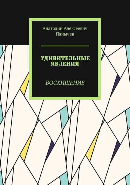 Обложка книги «Удивительные явления. Восхищение»