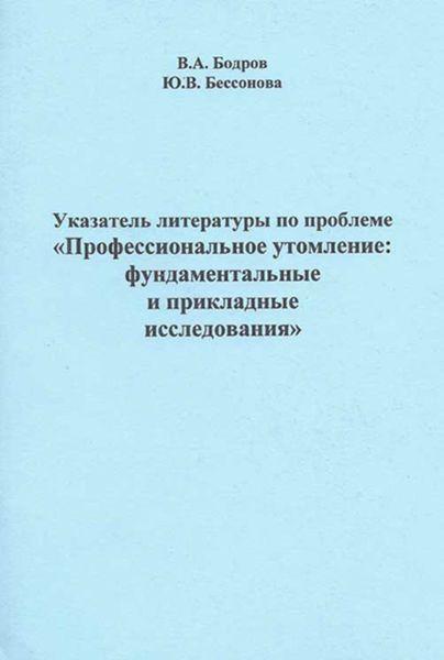 Обложка книги  «Указатель литературы по проблеме «Профессиональное утомление: фундаментальные и прикладные исследования»»
