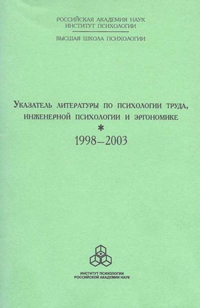 Обложка книги  «Указатель литературы по психологии труда, инженерной психологии и эргономике за 1998-2003 г.г.»