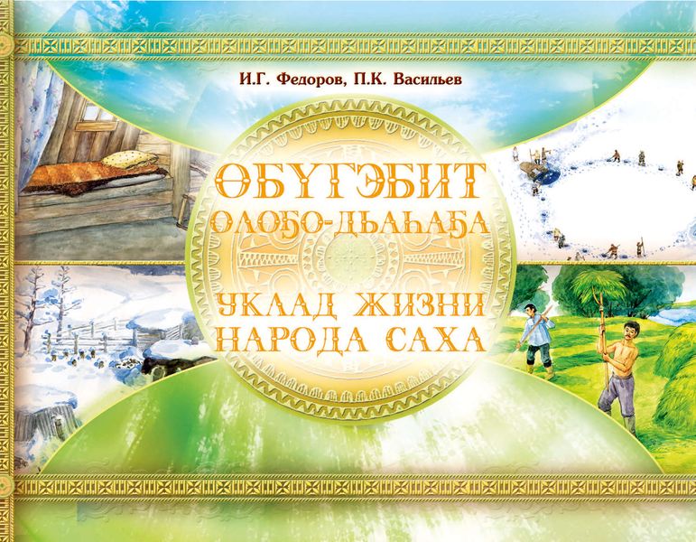 Обложка книги «Уклад жизни народа саха»