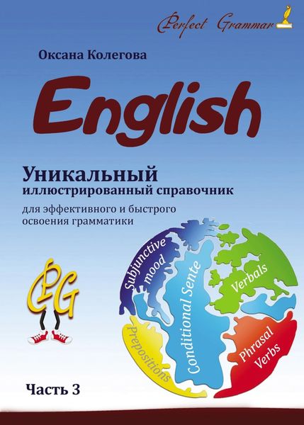 Обложка книги  «Уникальный иллюстрированный справочник для эффективного и быстрого освоения грамматики (English). Часть 3»