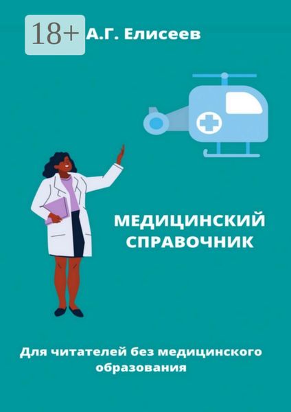 Обложка книги  «Универсальный справочник пациента»