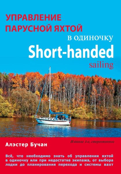 Обложка книги  «Управление парусной яхтой в одиночку»
