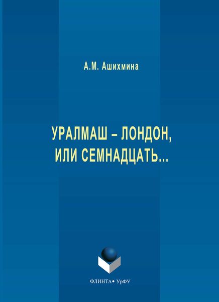 Обложка книги «Уралмаш – Лондон, или Семнадцать…»