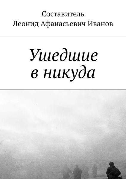 Обложка книги  «Ушедшие в никуда»