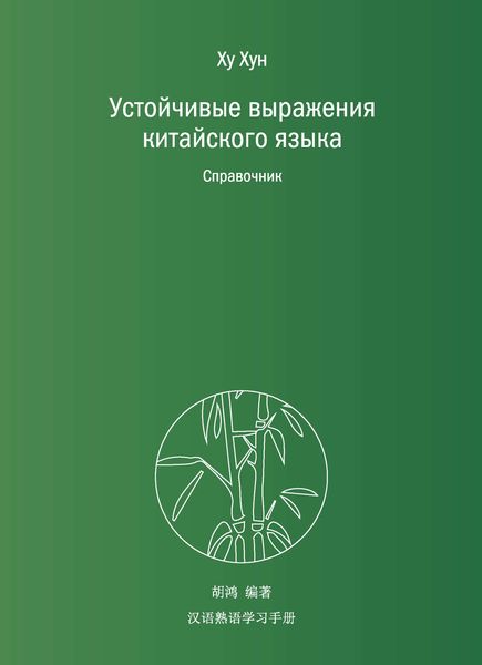 Обложка книги  «Устойчивые выражения китайского языка. Справочник»
