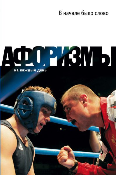 Обложка книги  «В начале было слово. Афоризмы»
