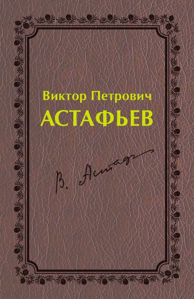 Обложка книги  «Виктор Петрович Астафьев. Первый период творчества (1951–1969)»