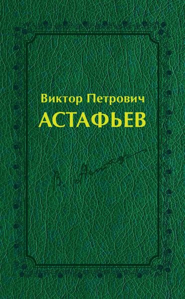 Обложка книги  «Виктор Петрович Астафьев. Вологодский и красноярский периоды творчества (1970–2001)»