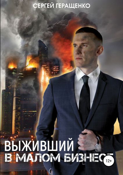 Обложка книги «Выживший в малом бизнесе»