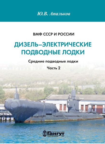 Обложка книги  «ВМФ СССР и России. Дизель-электрические подводные лодки. Средние подводные лодки. Часть 2»