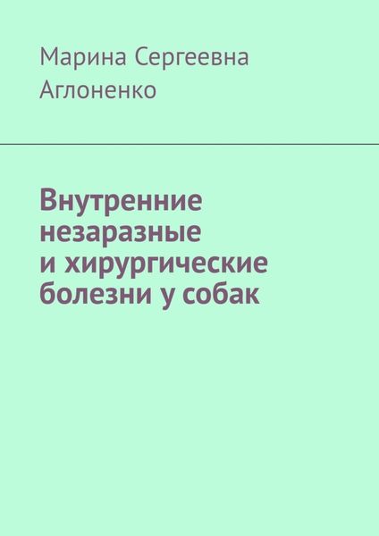 Обложка книги  «Внутренние незаразные и хирургические болезни у собак»
