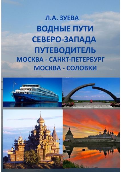 Обложка книги  «Водные пути северо-запада. Путеводитель. Москва – Санкт-Петербург. Москва-Соловки»