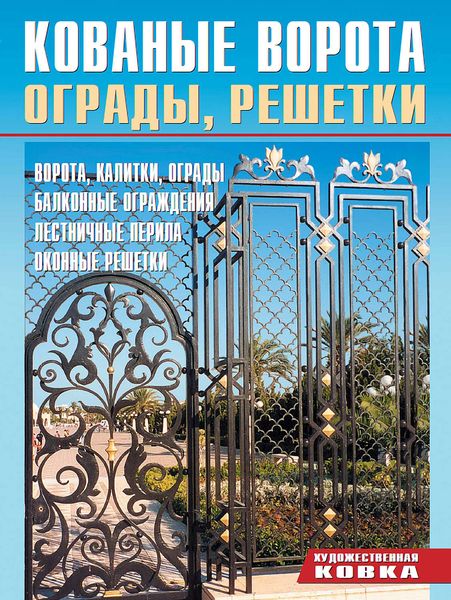 Обложка книги «Ворота, ограды, решетки»