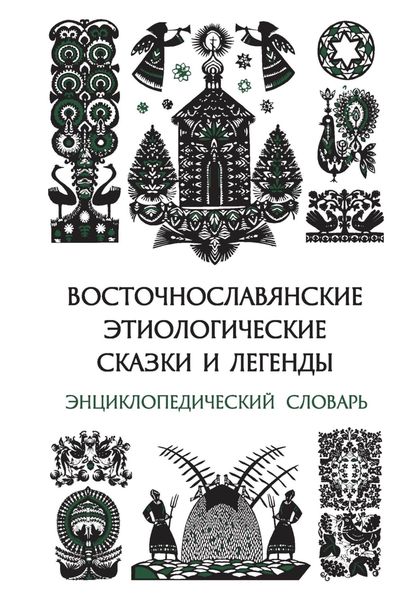 Обложка книги  «Восточнославянские этиологические сказки и легенды. Энциклопедический словарь»