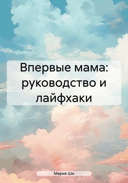 Обложка книги  «Впервые мама: руководство и лайфхаки»