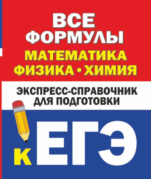 Обложка книги  «Все формулы: математика, физика, химия. Экспресс-справочник для подготовки к ЕГЭ»