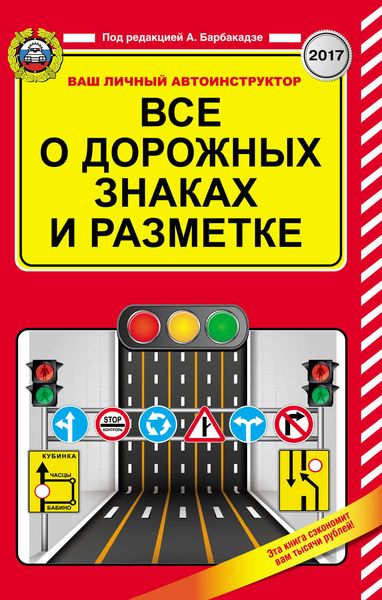 Обложка книги «Все о дорожных знаках и разметке на 2017 год»