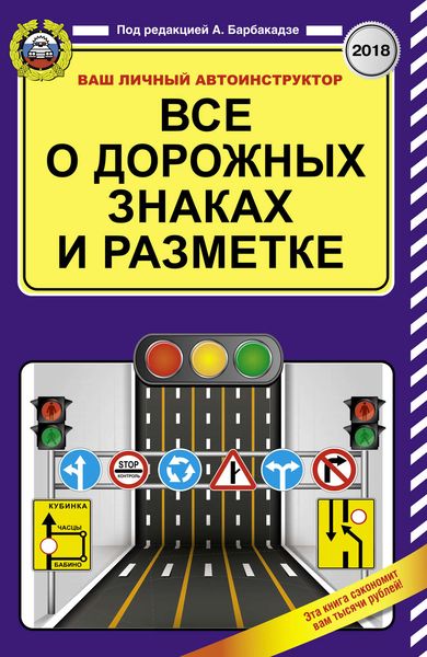 Обложка книги «Все о дорожных знаках и разметке на 2018 год»
