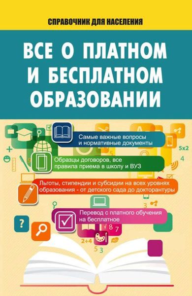 Обложка книги «Все о платном и бесплатном образовании»