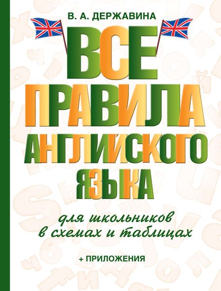 Обложка книги  «Все правила английского языка для школьников в схемах и таблицах»