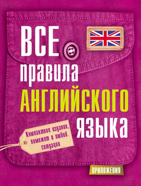 Обложка книги «Все правила английского языка»