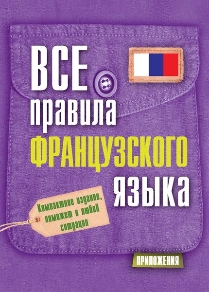 Обложка книги  «Все правила французского языка»