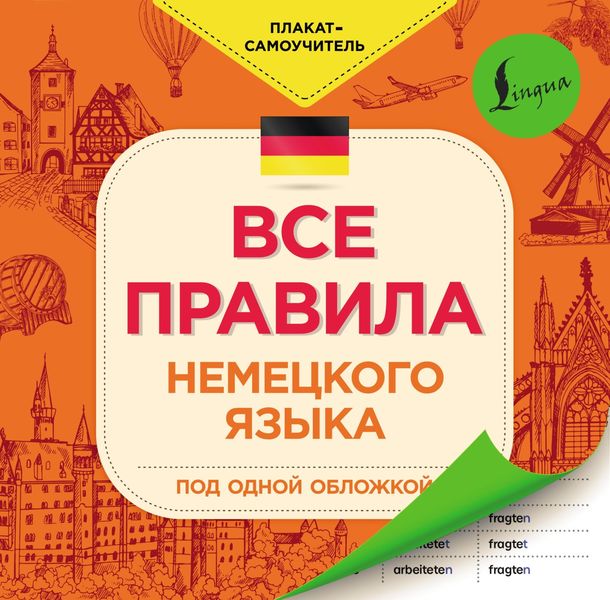 Обложка книги  «Все правила немецкого языка»