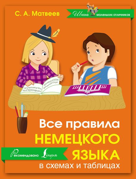 Обложка книги  «Все правила немецкого языка в схемах и таблицах»