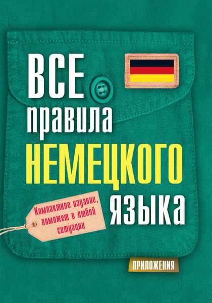 Обложка книги «Все правила немецкого языка»