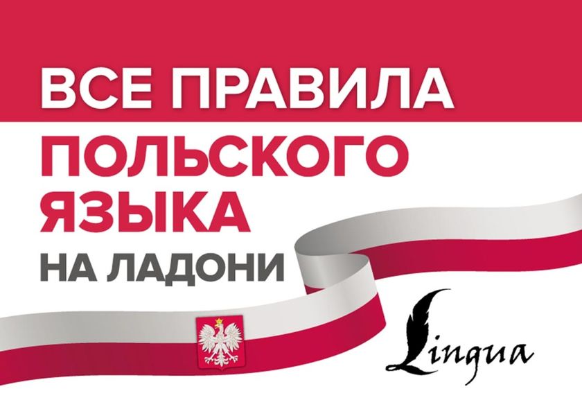 Обложка книги  «Все правила польского языка на ладони»