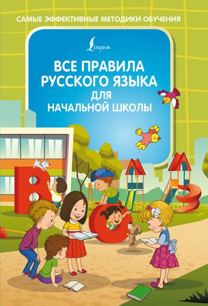 Обложка книги «Все правила русского языка для начальной школы»