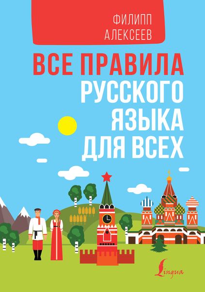 Обложка книги «Все правила русского языка для всех»