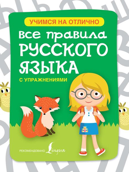 Обложка книги «Все правила русского языка с упражнениями»