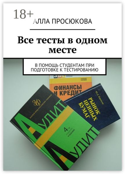Обложка книги  «Все тесты в одном месте. В помощь студентам при подготовке к тестированию»
