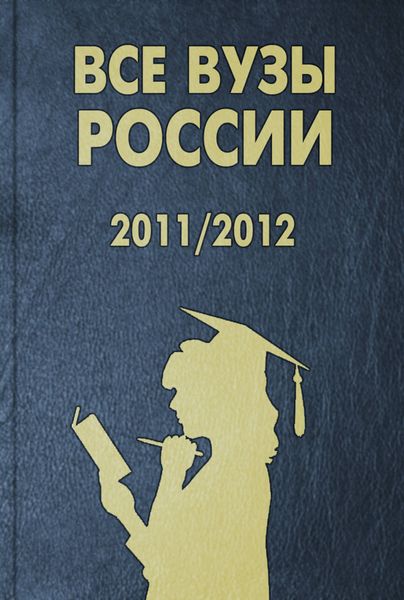 Обложка книги  «Все вузы России – 2011/2012. Справочник для поступающих в вузы. Издание, содержащее информацию о новых условиях приема в вузы»