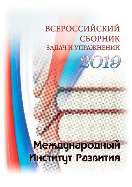 Обложка книги «Всероссийский сборник задач и упражнений. 2019»