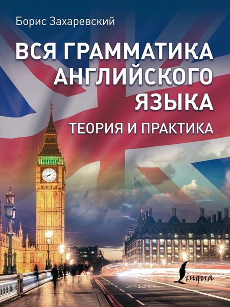 Обложка книги  «Вся грамматика английского языка. Теория и практика»