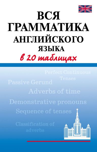 Обложка книги  «Вся грамматика английского языка в 20 таблицах»