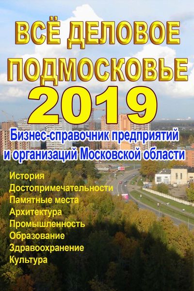 Обложка книги  «Всё деловое Подмосковье 2019. Бизнес-справочник предприятий и организаций Московской области»