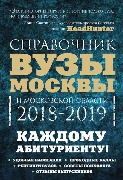Обложка книги  «Вузы Москвы и Московской области 2018–2019. Навигатор по образованию»