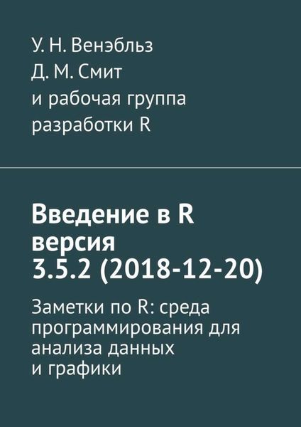Обложка книги  «Введение в R версия 3.5.2 (2018-12-20). Заметки по R: среда программирования для анализа данных и графики»