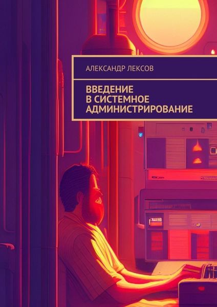 Обложка книги  «Введение в системное администрирование»